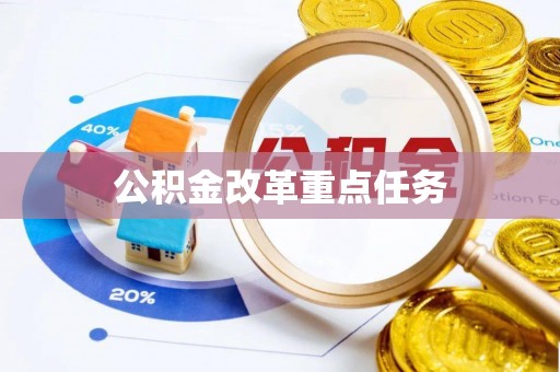 德宏公积金改革重点任务