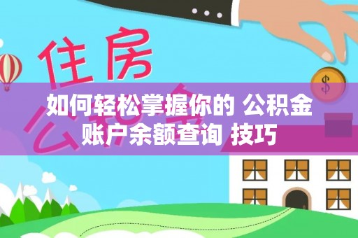 德宏如何轻松掌握你的 公积金账户余额查询 技巧