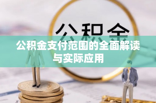 德宏公积金支付范围的全面解读与实际应用