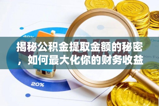 德宏揭秘公积金提取金额的秘密，如何最大化你的财务收益