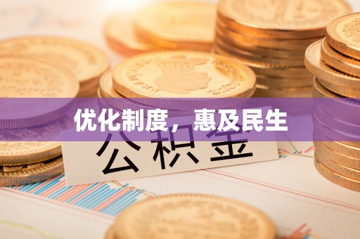 德宏优化制度，惠及民生