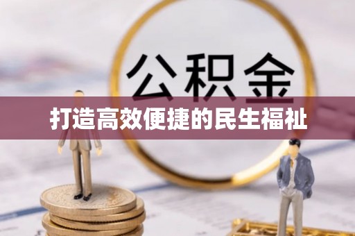 德宏打造高效便捷的民生福祉
