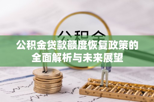 德宏公积金贷款额度恢复政策的全面解析与未来展望