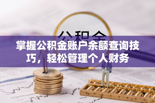 德宏掌握公积金账户余额查询技巧，轻松管理个人财务