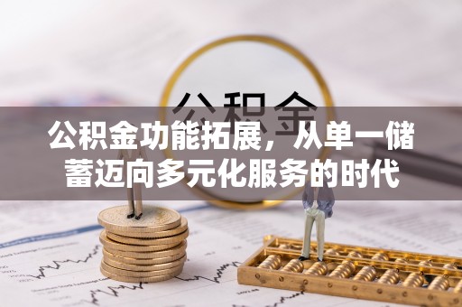 德宏公积金功能拓展，从单一储蓄迈向多元化服务的时代