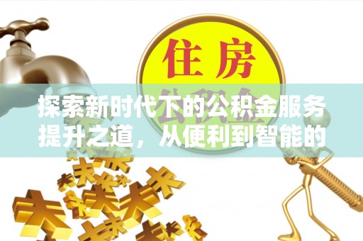 德宏探索新时代下的公积金服务提升之道，从便利到智能的全面升级