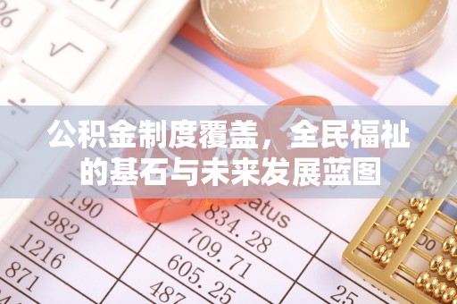 德宏公积金制度覆盖，全民福祉的基石与未来发展蓝图