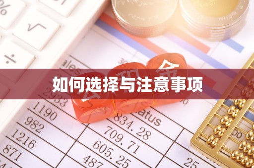 德宏如何选择与注意事项