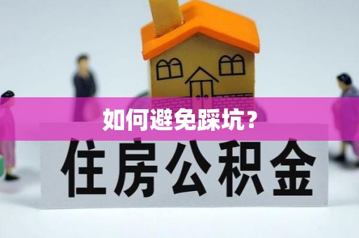 德宏如何避免踩坑？