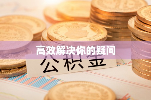 德宏高效解决你的疑问