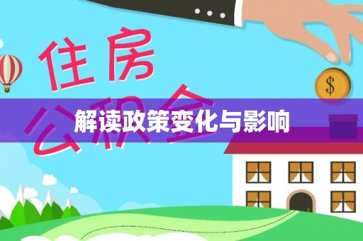 德宏解读政策变化与影响