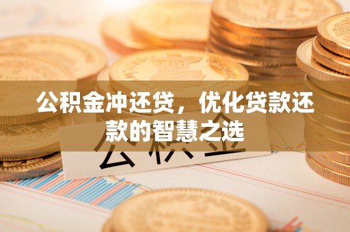 德宏公积金冲还贷，优化贷款还款的智慧之选