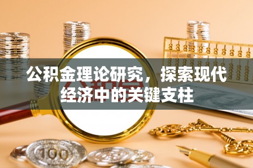 德宏公积金理论研究，探索现代经济中的关键支柱