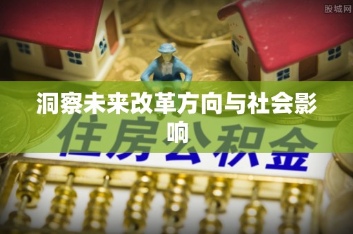 德宏洞察未来改革方向与社会影响