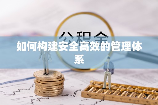 德宏如何构建安全高效的管理体系