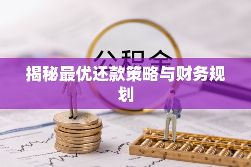 德宏揭秘最优还款策略与财务规划