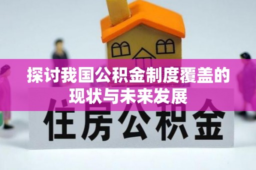 德宏探讨我国公积金制度覆盖的现状与未来发展