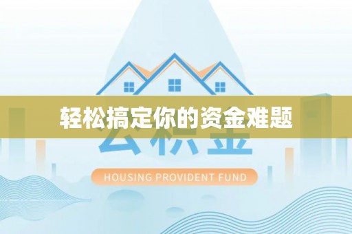 德宏轻松搞定你的资金难题