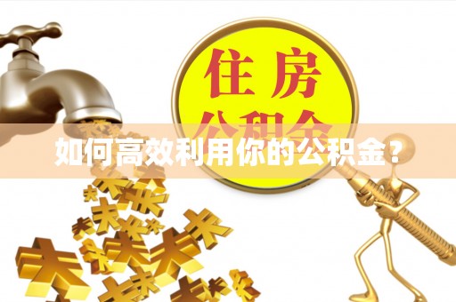 德宏如何高效利用你的公积金？