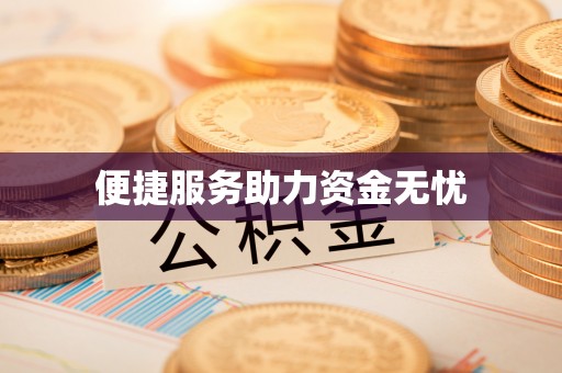 德宏便捷服务助力资金无忧