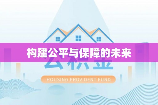 德宏构建公平与保障的未来