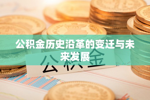 德宏公积金历史沿革的变迁与未来发展