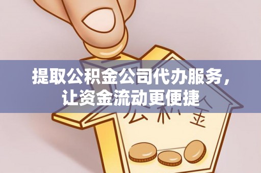 德宏提取公积金公司代办服务，让资金流动更便捷