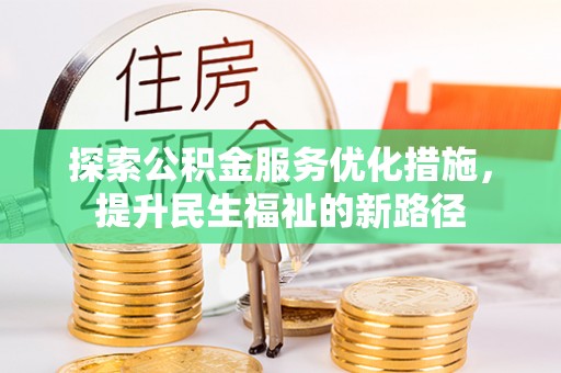 德宏探索公积金服务优化措施，提升民生福祉的新路径
