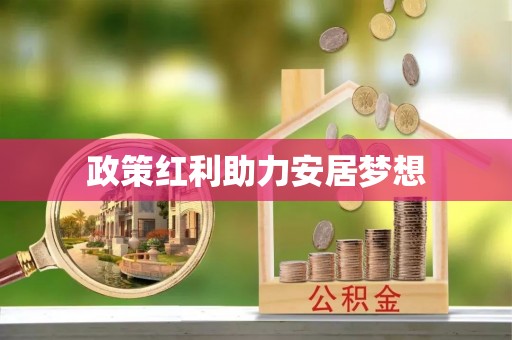 德宏政策红利助力安居梦想