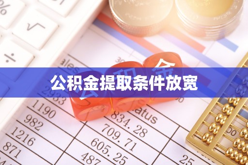 德宏公积金提取条件放宽