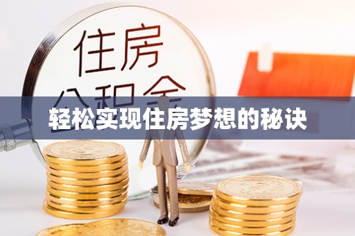 德宏轻松实现住房梦想的秘诀