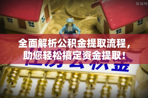 德宏全面解析公积金提取流程，助您轻松搞定资金提取！