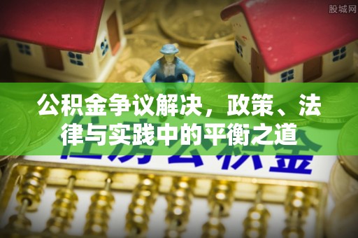 德宏公积金争议解决，政策、法律与实践中的平衡之道