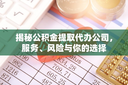 德宏揭秘公积金提取代办公司，服务、风险与你的选择
