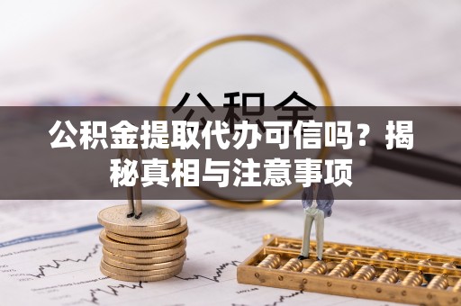 德宏公积金提取代办可信吗？揭秘真相与注意事项