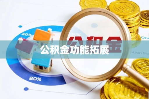德宏公积金功能拓展