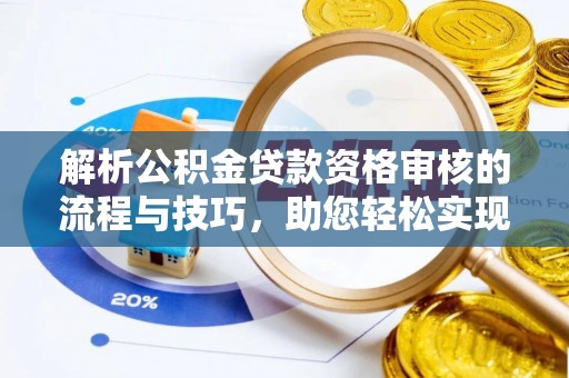 德宏解析公积金贷款资格审核的流程与技巧，助您轻松实现购房梦