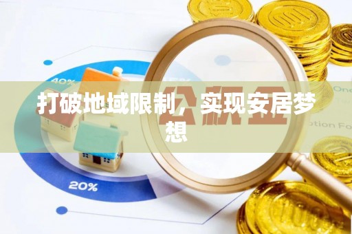 德宏打破地域限制，实现安居梦想