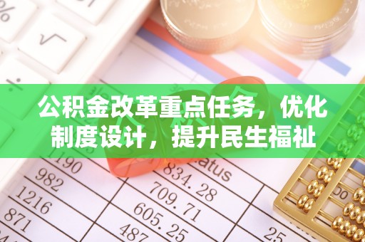 德宏公积金改革重点任务，优化制度设计，提升民生福祉