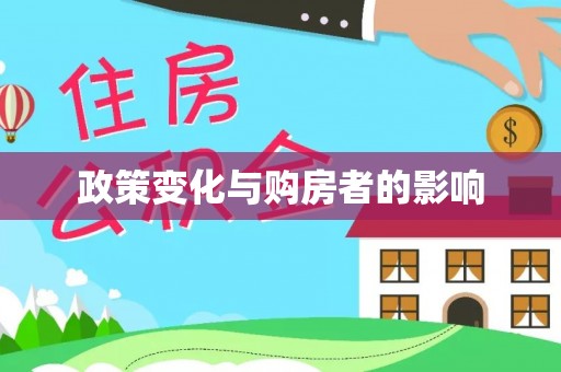 德宏政策变化与购房者的影响