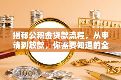 德宏揭秘公积金贷款流程，从申请到放款，你需要知道的全攻略
