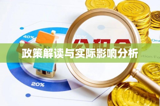 德宏政策解读与实际影响分析