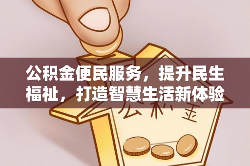 德宏公积金便民服务，提升民生福祉，打造智慧生活新体验