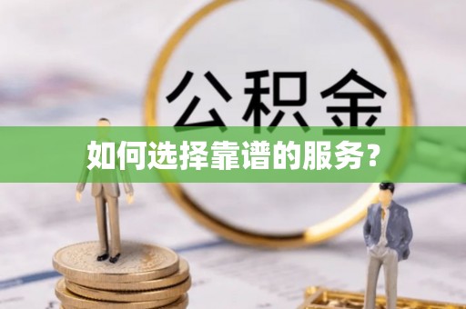 德宏如何选择靠谱的服务？