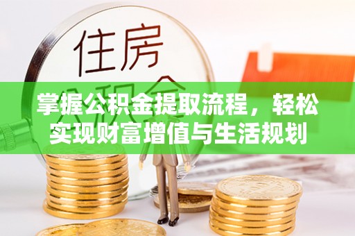 德宏掌握公积金提取流程，轻松实现财富增值与生活规划