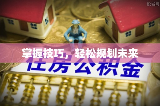 德宏掌握技巧，轻松规划未来