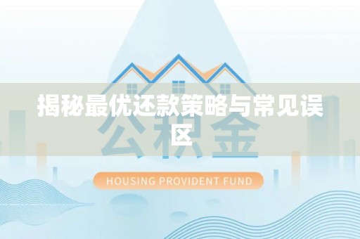 德宏揭秘最优还款策略与常见误区