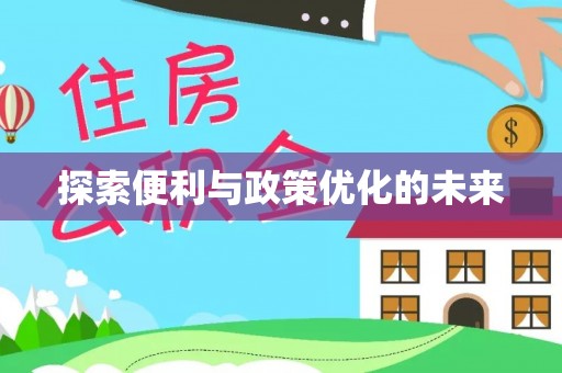 德宏探索便利与政策优化的未来