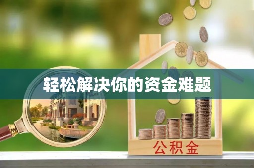德宏轻松解决你的资金难题