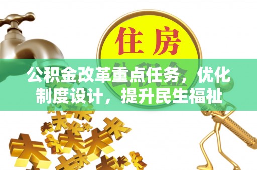 德宏公积金改革重点任务，优化制度设计，提升民生福祉